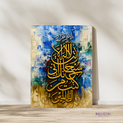 La Ilaha Illa Anta Subhanaka Inni Kuntu Minaz Zalimeen Calligraphy