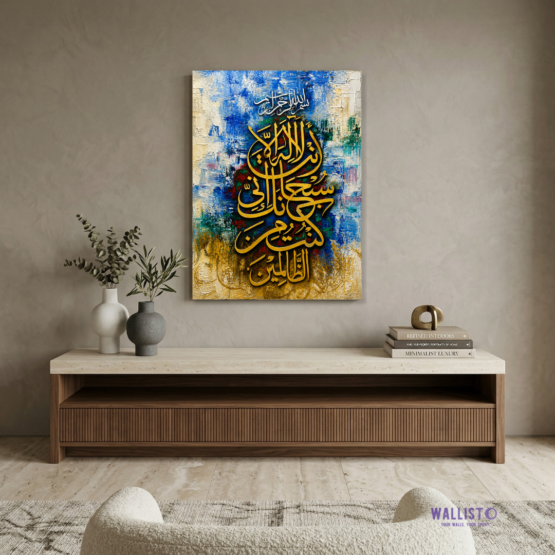 La Ilaha Illa Anta Subhanaka Inni Kuntu Minaz Zalimeen Calligraphy